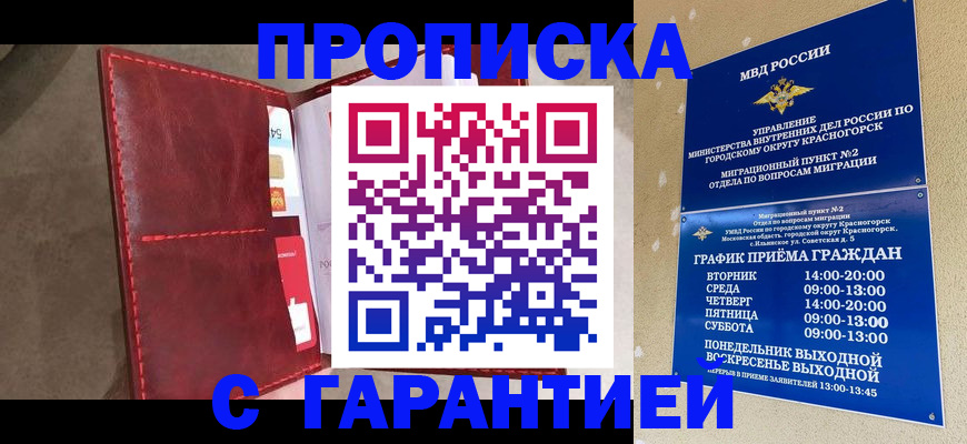 временная прописка в Курганинске